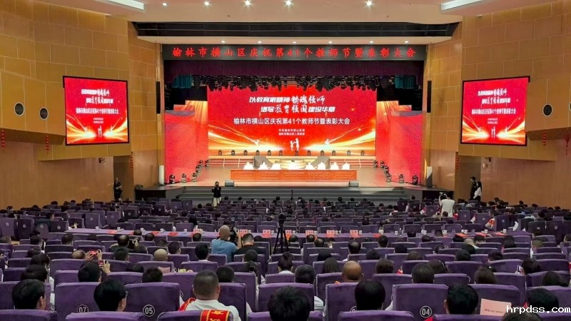 以教育家精神铸魂强师 谱写教育强国建设华章——横山区庆祝第...