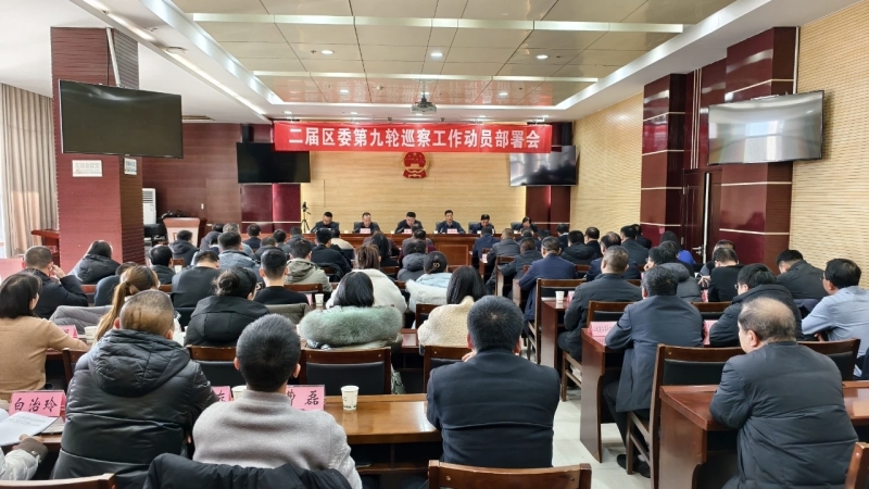 二届区委第九轮巡察动员部署会召开