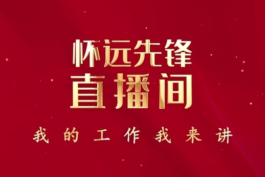 怀远先锋直播间：横山区城管局 赵春荣