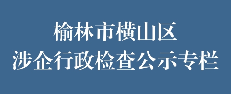 涉企行政检查公示专栏